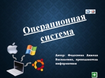 Презентация Операционная система