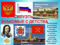Презентация по истории Санкт- Петербурга Силуэты, знакомые с детства