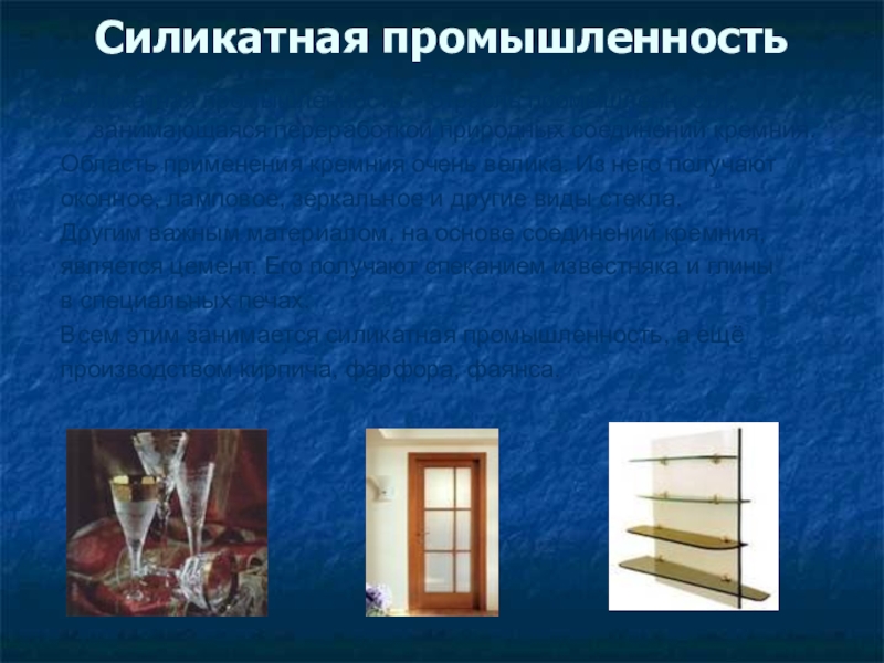 Продукты силикатной промышленности. Силикатная промышленность применение кремния. Силикатная промышленность стекла химия. Силикатная промышленность кремния стекло. Силикатная промышленность проект.