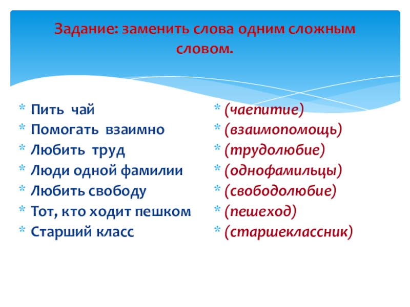 Русское слово заменившее. Заменить одним словом. Замени одним словом. Помогать взаимно сложное слово. Слова заменить словами.