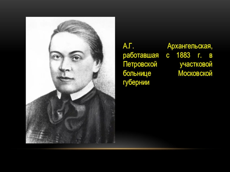 A u b c d. Г Архангельский. Архангельская а г вклад в медицину. Основоположница земской хирургии а.г. Архангельская. Архангельская Земский врач.