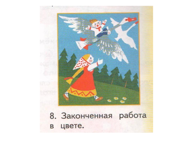 Иллюстрирование русской народной сказки гуси лебеди изо 2 класс презентация