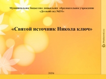 Знакомим дошкольников с Святыми источниками в Нижегородской области