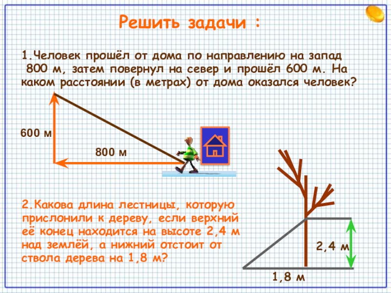 Длиной 10 метров