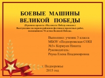 Боевые машины Великой Победы (в рамках проекта Мы вместе Победу ковали) Выполнил ученик 3 класса Коржуев Никита