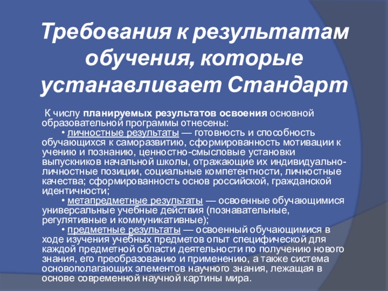 Какие требования к результатам обучающихся устанавливает стандарт