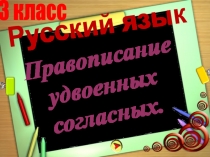 Презентация Правописание удвоенных согласных. 3 класс
