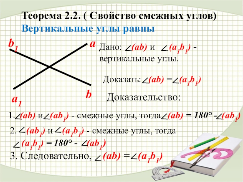 Вертикальные углы обладают свойством. Теоремы о смежных и вертикальных углах. Свойства вертикальных углов. Теорема о смежных углах с доказательством. Доказать свойства смежных и вертикальных углов.