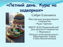 Презентация по декоративному творчеству Дымковская игрушка. Летний день. Куры на задворках