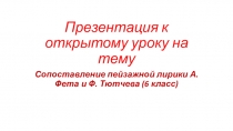 Презентация к открытому уроку по литературе 6 класс