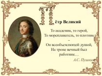 Презентация по истории Петр Великий
