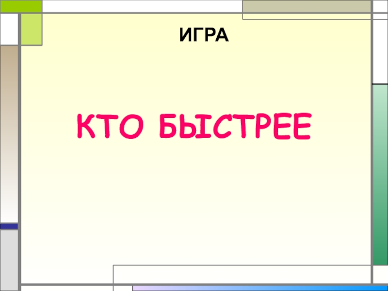 Картинки кто быстрее