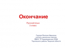 Презентация по русскому языку по теме Формы слова. Окончание