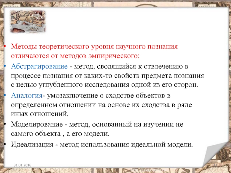 Научные знания отличаются. Методы теоретического уровня. Абстрагирование уровень научного познания. Методы научного познания Обществознание 10 класс. Абстрагирование метод познания теоретический.