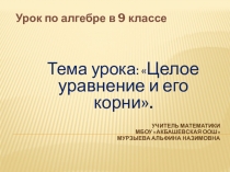 Презентация по математике на тему Целое уравнение и его корни (9 класс)