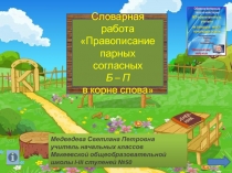 Словарная работа Правописание парных согласных Б – П в корне слова