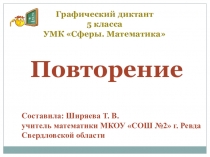 Презентация по математике по теме Повторение (5 класс)