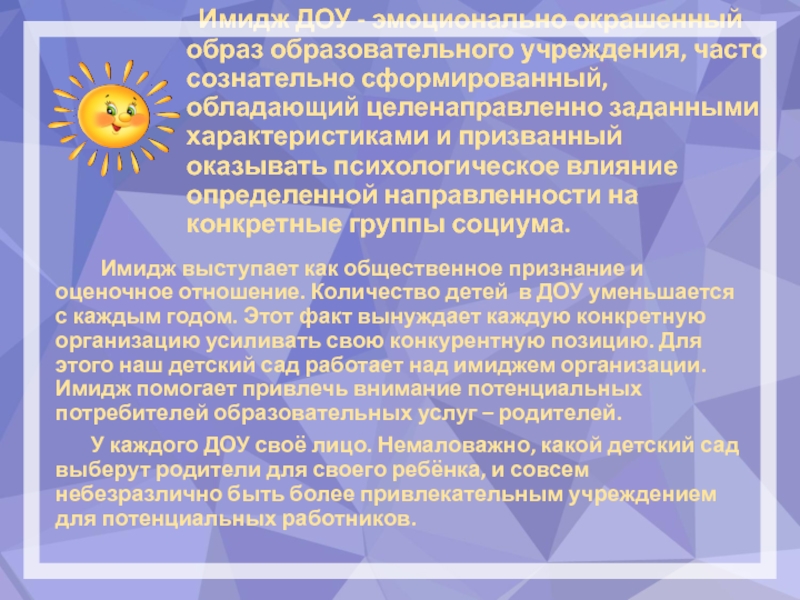 Имидж образовательного учреждения презентация