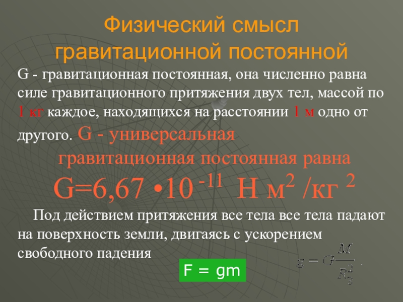 Постоянная силы тяготения. Физический смысл гравитационной постоянной. Гравитационная постоянная. Гравитационная постоянная земли. G гравитационная постоянная.