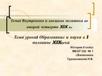 Презентация по истории Образование и наука в I половине XIXвека