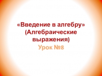 Конспект урока по теме Введение в алгебру  (урок №2)