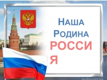 Презентация к классному часу Россия -Родина моя.