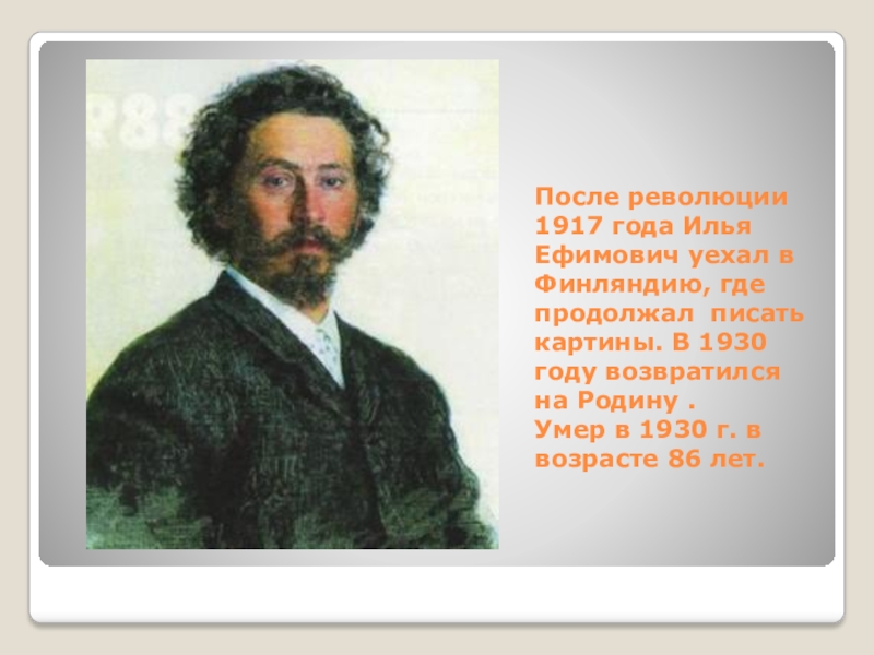 Репин краткая биография. Словесный портрет художника Репина. Словесный портрет Репина 5 класс. Рассказ про Репина. Жизнь и творчество художника Репина.