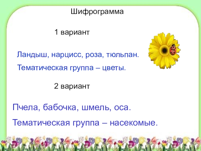 В какие группы объединили слова. Тематическая группа к слову роза. Тематические группы слов растения. Тематические группы слова цвет. Тематические группы слов цветы.