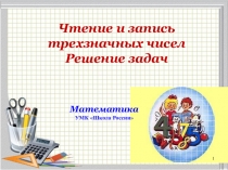Презентация по математике Чтение и запись трехзначных чисел 2 класс