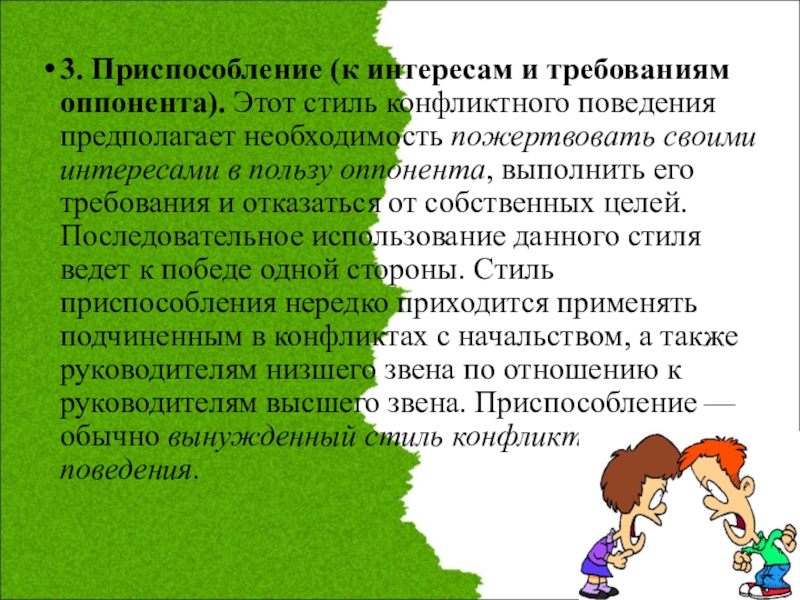 Стили конфликтного поведения. Стиль приспособления в конфликте. Стиль поведения приспособление. Приспособление стиль поведения в конфликте. Приспособление как способ поведения в конфликте.