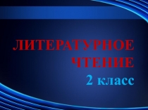 Презентация к уроку литературного чтения 2 класс Л.Н. Толстой Котёнок