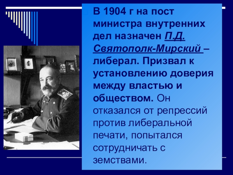 Министр внутренних дел с 1904 года либерал автор проекта о мерах к усовершенствованию гос порядка