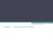 Параллельность в пространстве, презентация