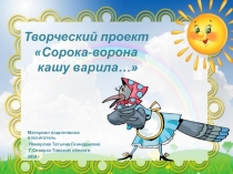 Презентация творческого проекта Сорока-ворона