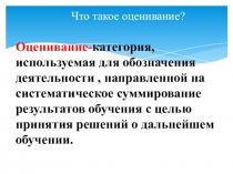 Презентация к докладу Критериальное оценивание