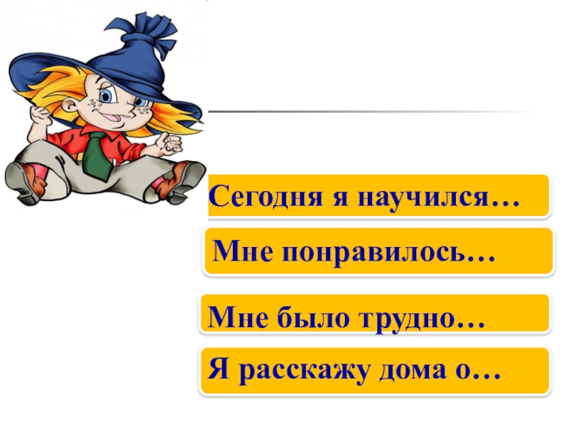 Сегодня понравился. Сегодня я научился. Я научился. Картинка я научился. Мне понравилось было трудно.