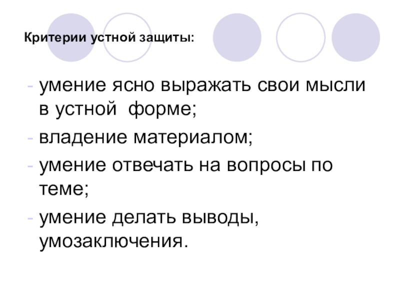 Критерии устного 2024. Умение выражать свои мысли в устной форме. Умение ясно выражать свои мысли. Ясно выражают свои мысли. Словесная защита.