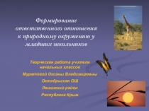 Формирование ответственного отношения к природному окружению у младших школьников (презентация)