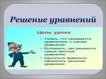Презентация к уроку по теме: Уравнения 5 класс