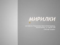 Презентация Мирилки для ребят