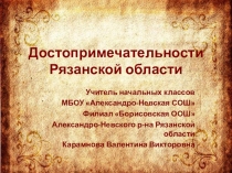 Презентация Достопримечательности Рязанской области (1-4 класс)