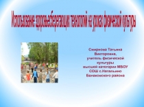 Презентация Использование здоровьезберегающих технологий