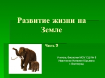 Презентация по биологии на тему Развитие жизни на Земле часть 3