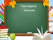 Презентация по татарскому языку на тему Яз билгеләре(2 класс)