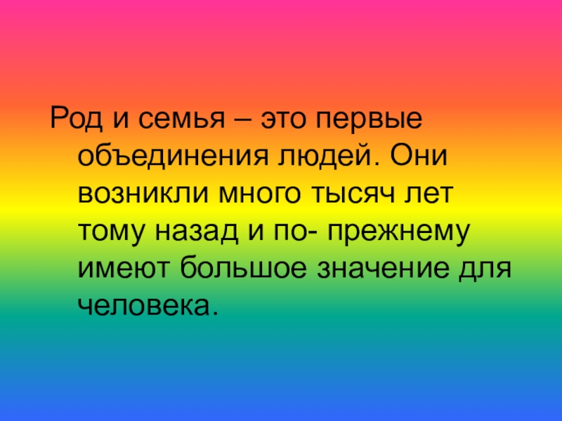 Ценность род. Род. Дружба самое необходимое для жизни. Род семья. Дружба человеческая ценность.