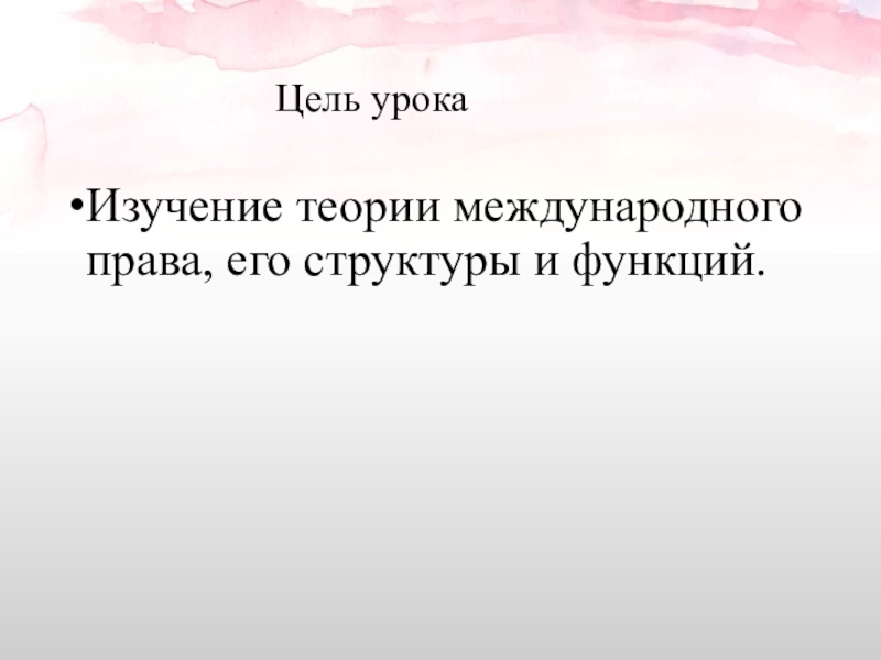 Сущность международного права презентация