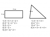Презентация к конспекту урока во 2 классе по математике УМК Перспектива Периметр многоугольника.