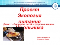 Проект по окружающему миру на тему Питание школьника 4 класс