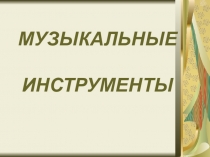 Презентация по теме Арфа (2 класс)