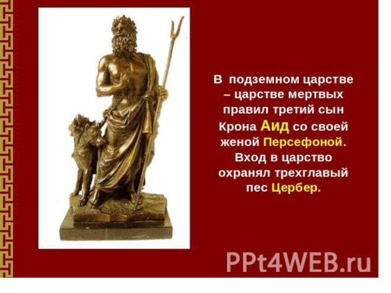 Бог аид сообщение. Боги царства мертвых в древней Греции. Аид Бог древней Греции кратко. Боги древней Греции 5 класс аид. Аид презентация.